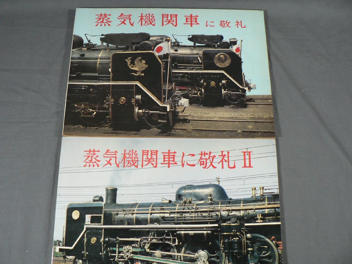 0E4F3　蒸気機関車に敬礼　Ⅰ・Ⅱ　2冊セット　1972年　交友社_画像1