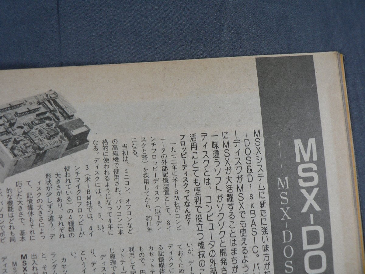 0A4B2 月刊 MSX magazine 1983年12月 創刊号 朝日パーソナルコンピューターショー’83 アスキーの画像4