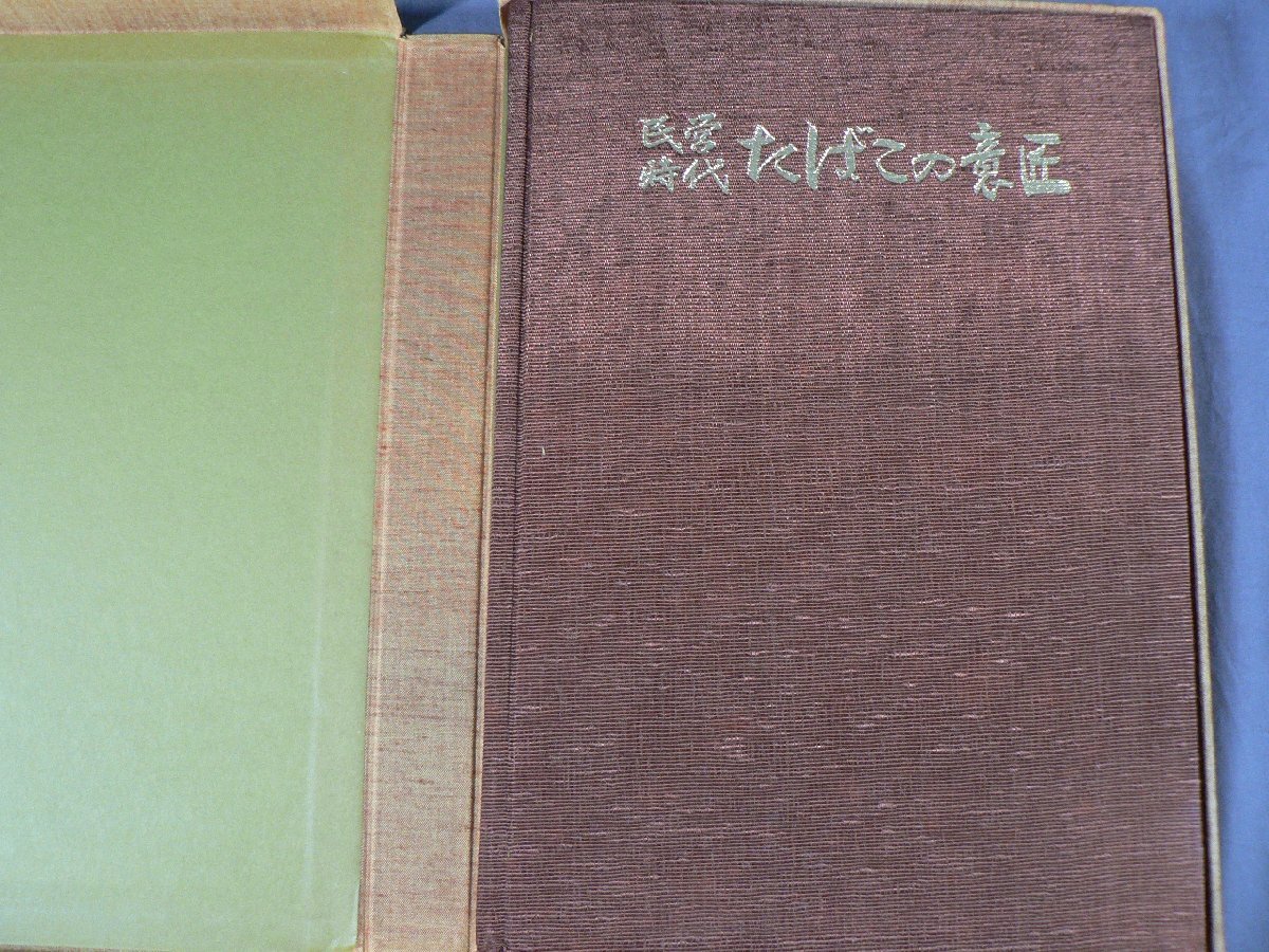 0E2F7　民営時代 たばこの意匠　社団法人専売事業協会　1974年_画像2