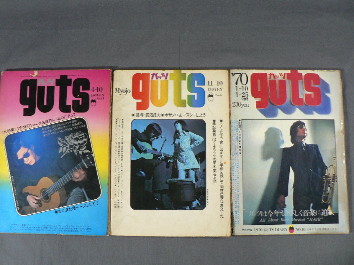 0E2B3　guts/ガッツ　1969年～1970年　不揃い3冊セット　渡辺貞夫/PPMのフォーク名曲アルバム 他
