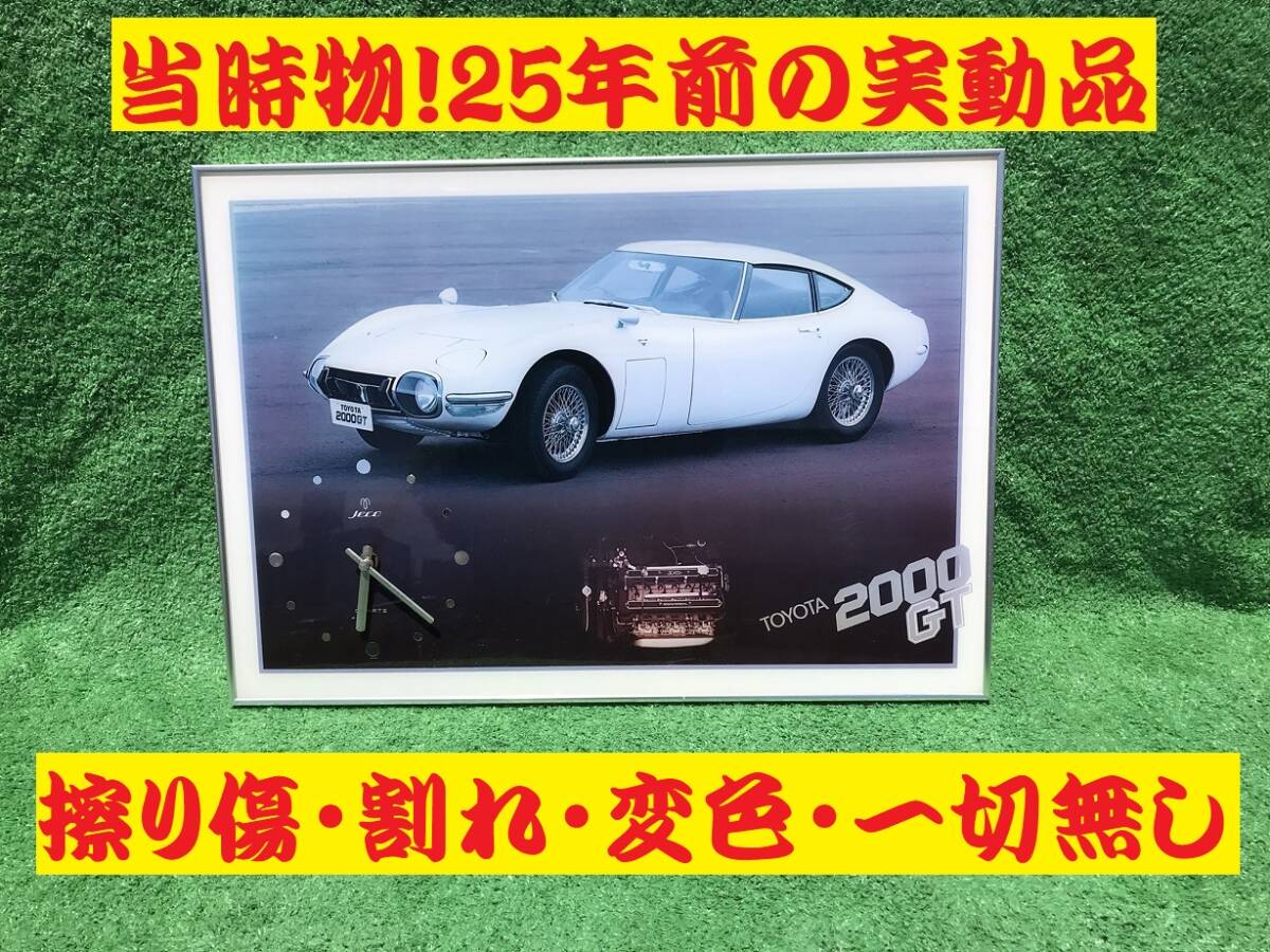 当時物！激レア！25年前のトヨタ２０００GTパネル時計・完品・極上品！旧車・ビンテージカー！ヤマハ直列６気筒！DOHC！_画像1