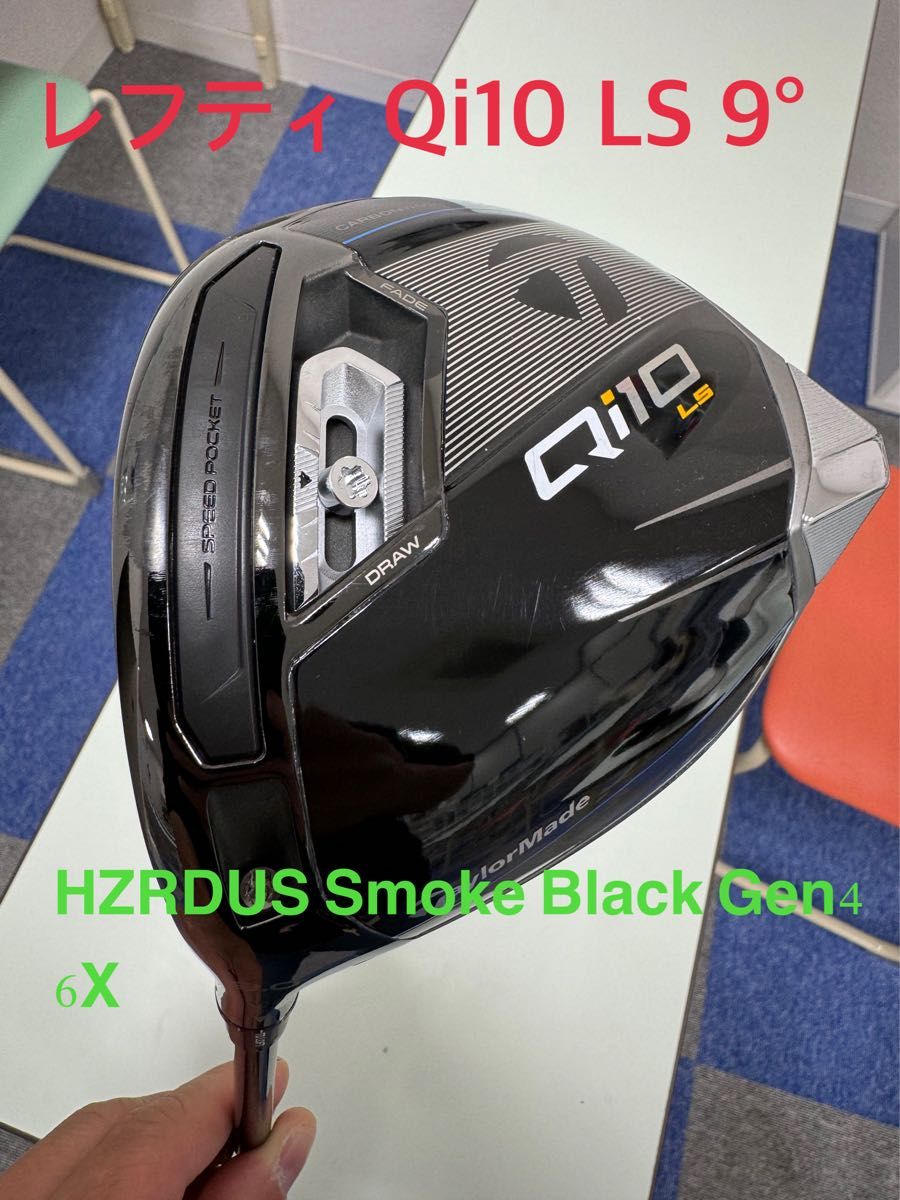 レフティ Qi10 LS 9度　HZRDUS Smoke Black hen4 6X