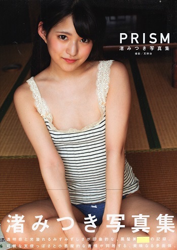 　♪渚みつき　　写真集 「 PRISM 　 　撮影：天野功 」 未開封 　～ ジーウォーク 刊 _画像1