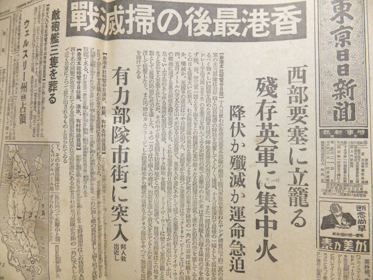 　☆　香港陥落 香港最後の掃滅戦 香港本社特電 昭16.12.21「東京日日新聞」市街突入 降伏か殲滅 日本陸軍 香港攻略 大東亜戦争 　☆_画像2