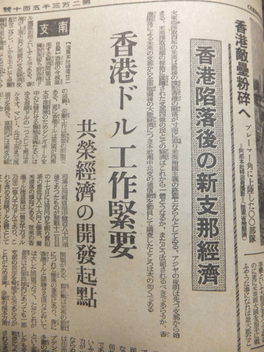 　☆　香港陥落 果敢の香港爆撃戦 香港陥落後の支那経済 昭16.22.23「東京日日新聞」香港の敵大動揺 日本陸軍 香港攻略 大東亜戦争　☆_画像1