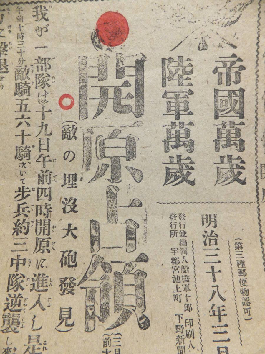 　☆　日露戦役 号外 帝國萬歳 陸軍萬歳 明治38.3.2「開原占領 下野新聞第壱号外」日本陸軍 敵の埋没大砲発見 陸軍萬歳 満州　☆_画像4