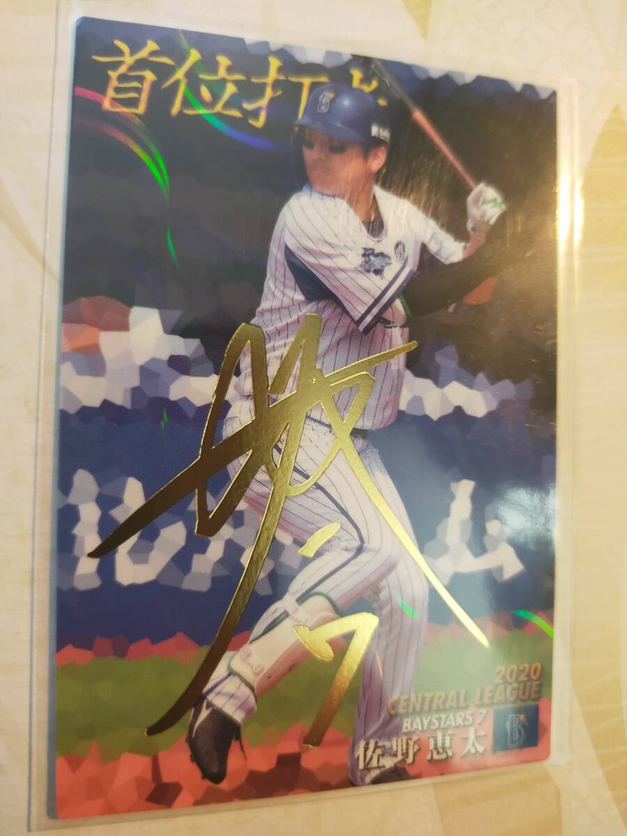 【カルビー 2021 プロ野球チップス】横浜DeNA/佐野恵太▲タイトルホルダー/金箔サインカード_画像1