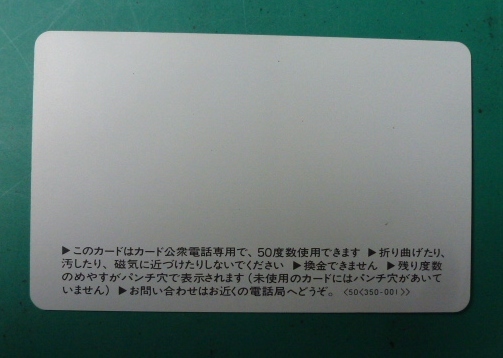 テレホンカード　５０　電電公社 　萩　旅の心を伝えたい　松下村塾　未使用　美品　TL-20-1_画像2