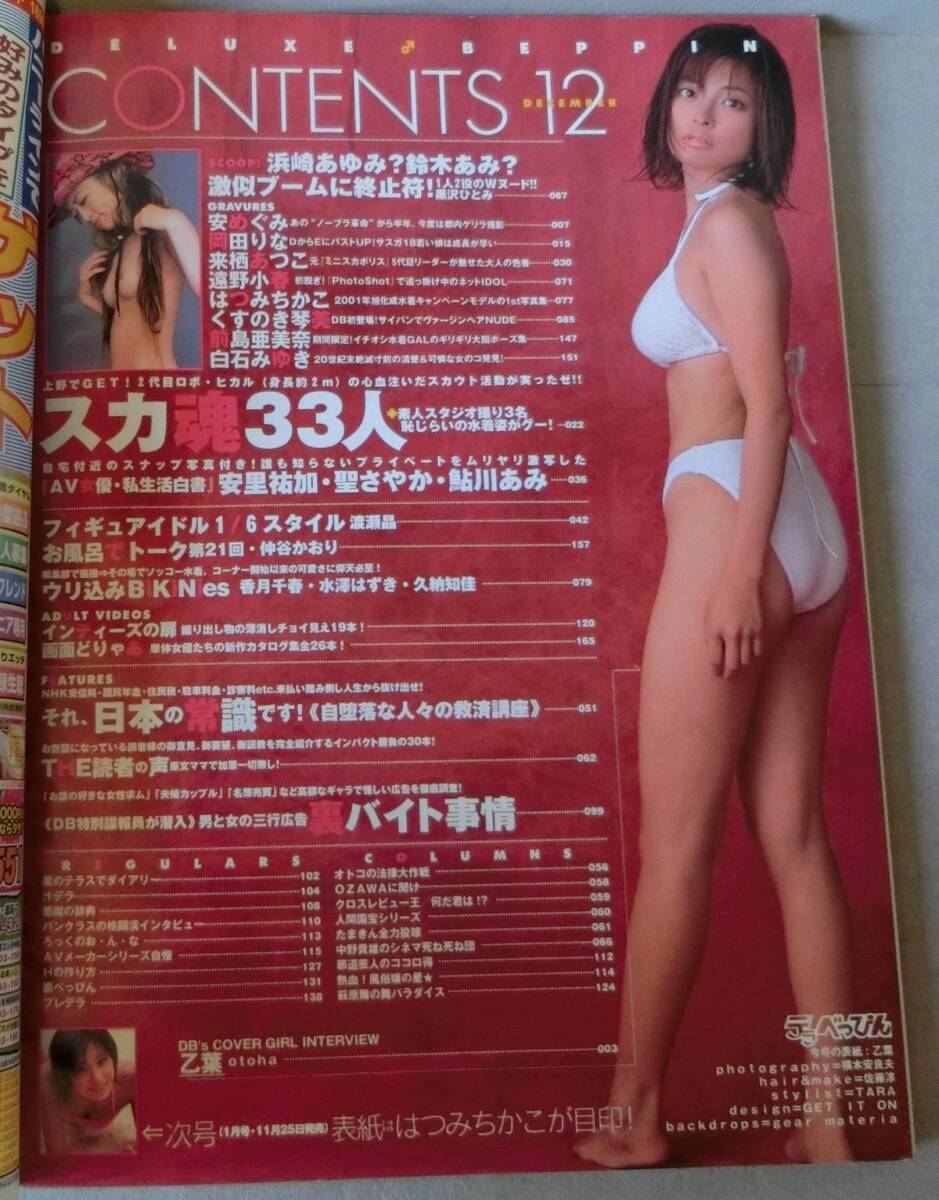 デラべっぴん 2000年12月号 萩原舞 来栖あつこ 安めぐみ 乙葉 はつみちかこ No.181_画像3