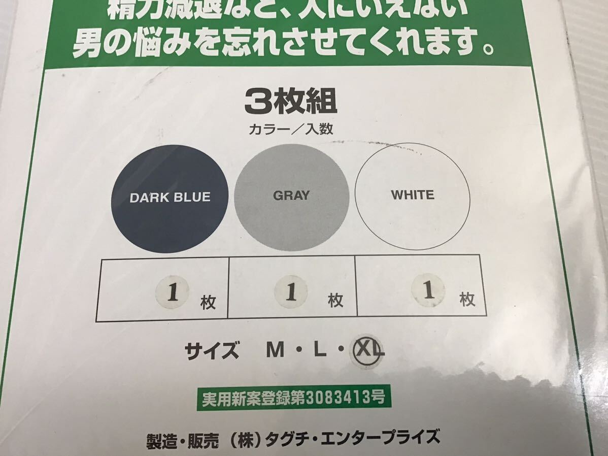 ★未開封★ 田口式　スーパーダンディ　XLサイズ　　　　　3枚セット　紺・白・グレー　男性用　パンツ　下着　遠赤外線_画像3