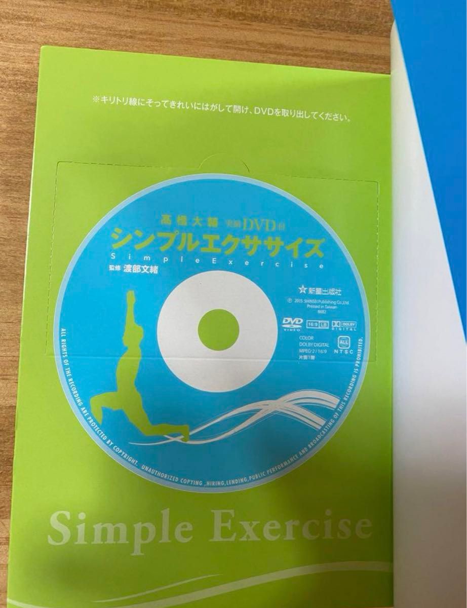 高橋大輔　シンプルエクササイズ = Simple Exercise 
