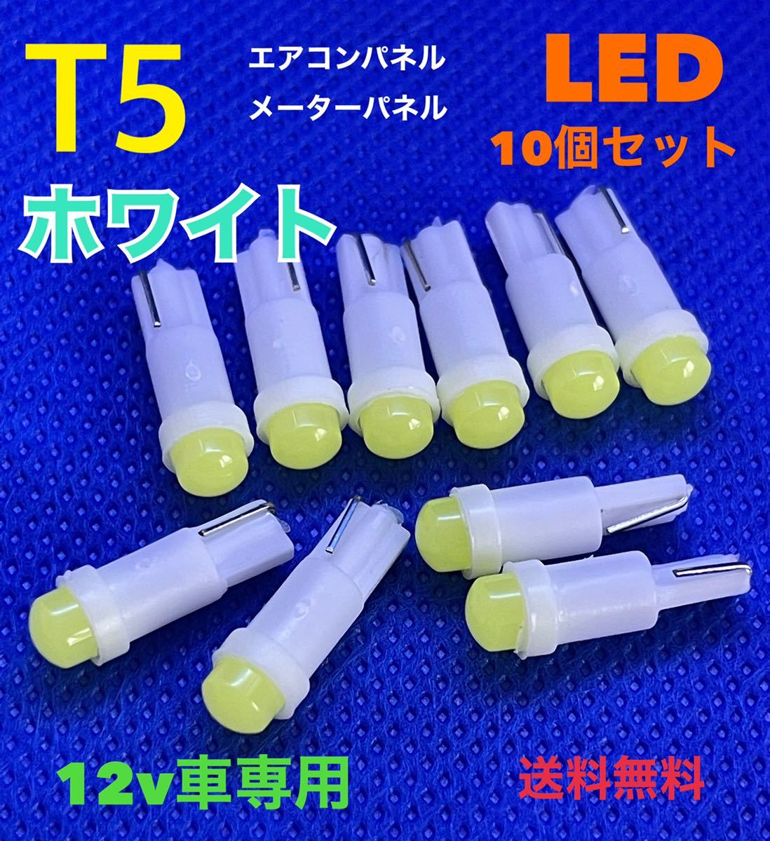 T5 ホワイト(白) LEDバルブ 【10個セット】 ウェッジ球 メーターパネル エアコンパネル メーター球 高輝度 長寿命 【送料無料】の画像1