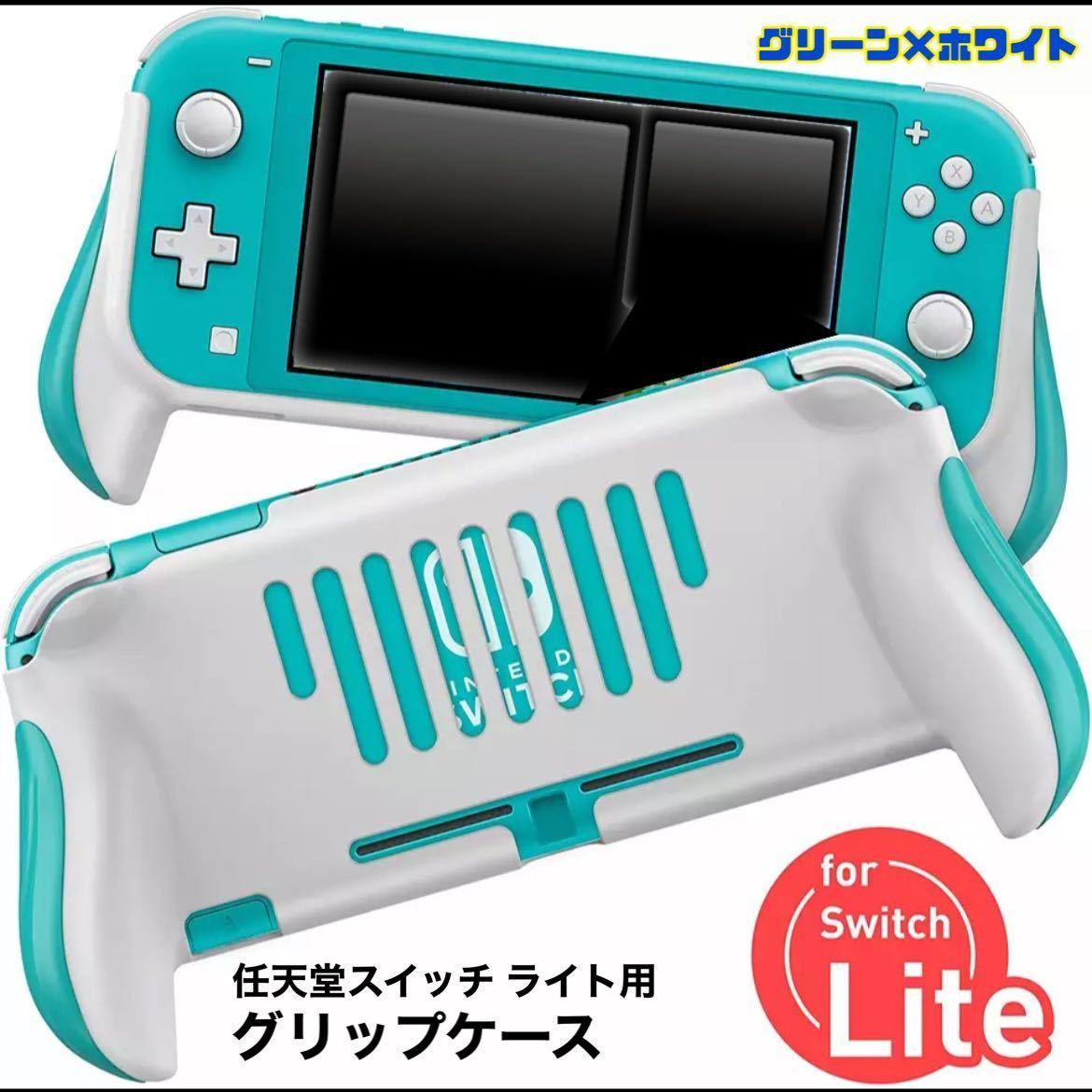 任天堂スイッチ ライト用 Nintendo Switch Lite グリップケース 保護カバー アクセサリー ケースカバー 【グリーン×ホワイト】送料無料_画像1