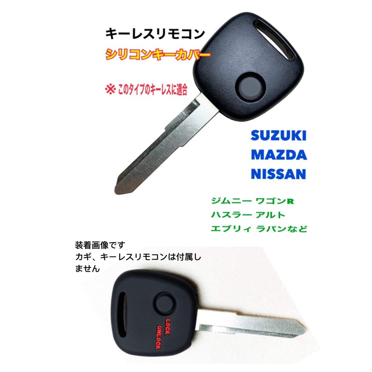 キーレスリモコン シリコンカバー 【スズキ マツダ 日産】 1ボタンキーレス 車種専用設計 ワゴンR ジムニー エブリィ ハスラー MRワゴン_画像2