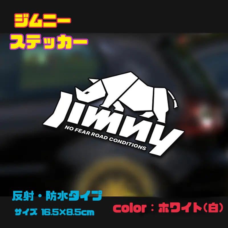 ジムニー Jinny 【デカールステッカー】【ホワイト】白 防水 反射 カッティングステッカー スズキ オフロード JB23 JB64 シエラ_画像1