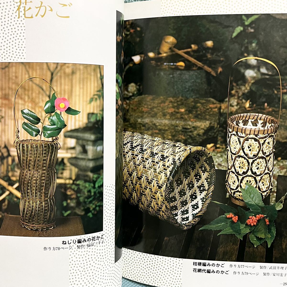籐と竹を編む　すてきな作品52 長谷川正勝著　マコー社_画像10