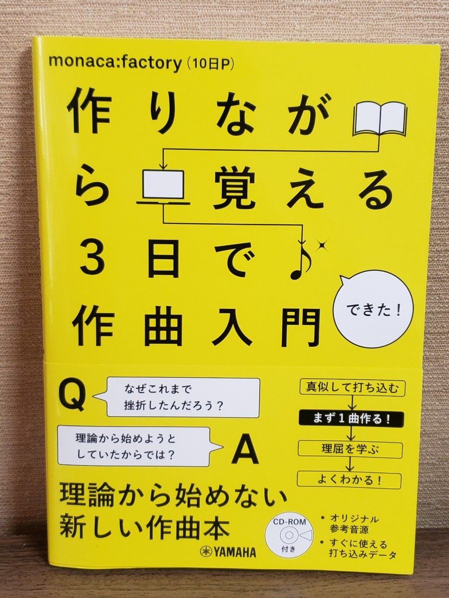 作りながら覚える３日で作曲入門 ｍｏｎａｃａ：ｆａｃｔｏｒｙ（１０日Ｐ）／著