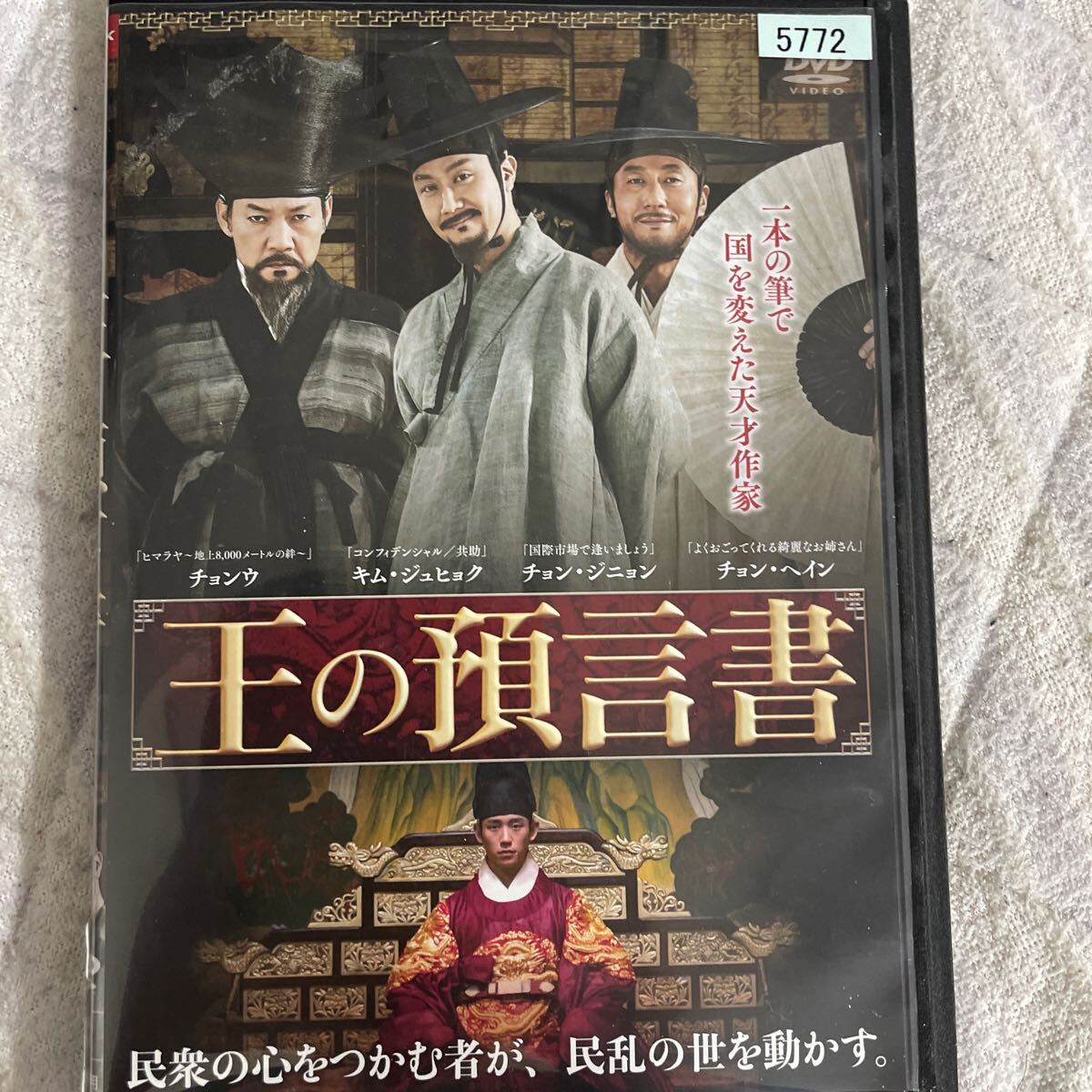 DVD 韓国ドラマ　王の預言書　レンタルアップ　よ121