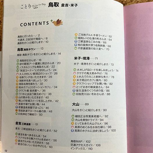 ことりっぷ　鳥取（倉吉・米子）　電子書籍付き　昭文社発行_画像4