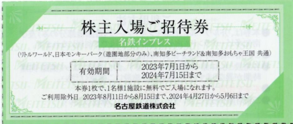 [3枚セット] 南知多おもちゃ王国＆ビーチランド 無料入場招待券 2024/7/15期限 即決 名鉄株主優待券 [普通郵便送料無料] _画像1