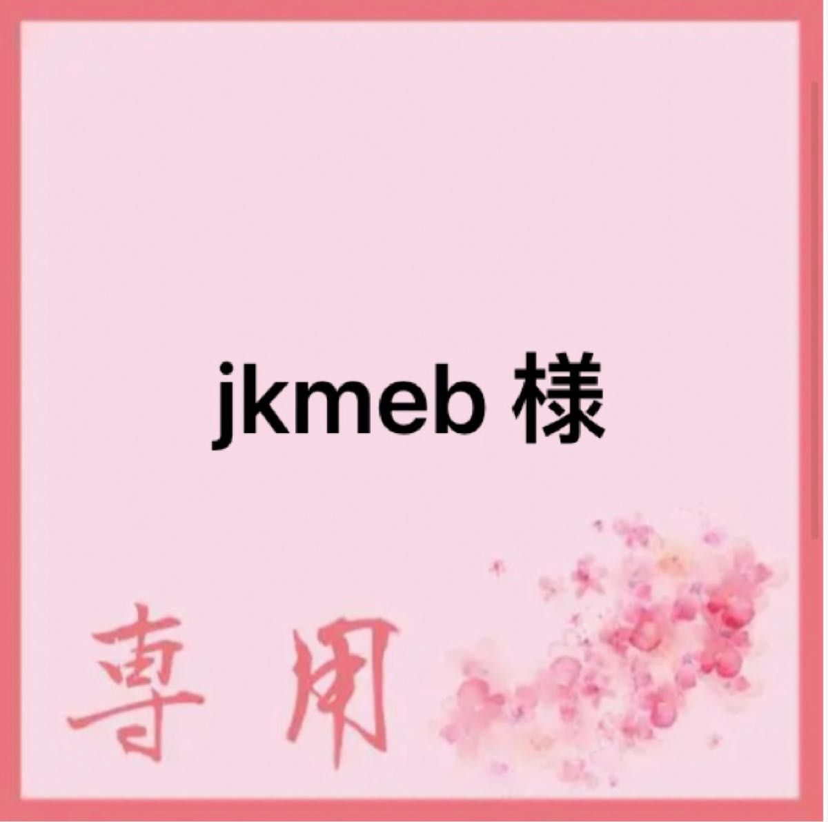 jkmeb 様　専用