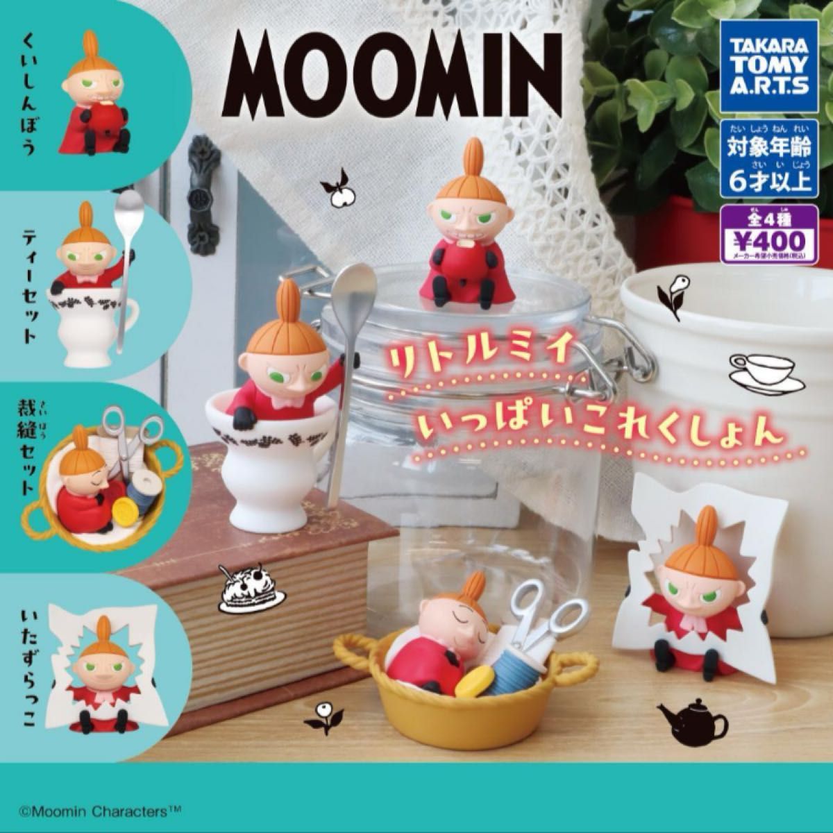 MOOMIN リトルミイいっぱいこれくしょん★全4種　新品