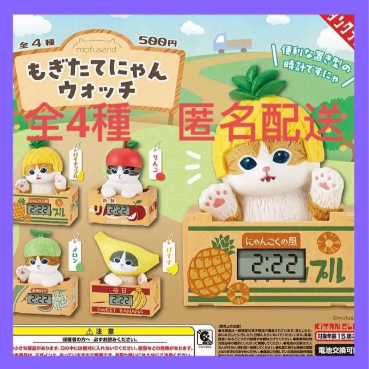 mofusand もぎたてにゃんウォッチ★全4種　新品