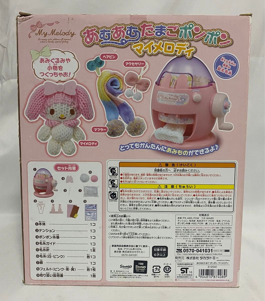 新品未使用　内袋未開封　タカラトミー　あむあむたまごポンポン　マイメロディ サンリオ　女児玩具　廃盤