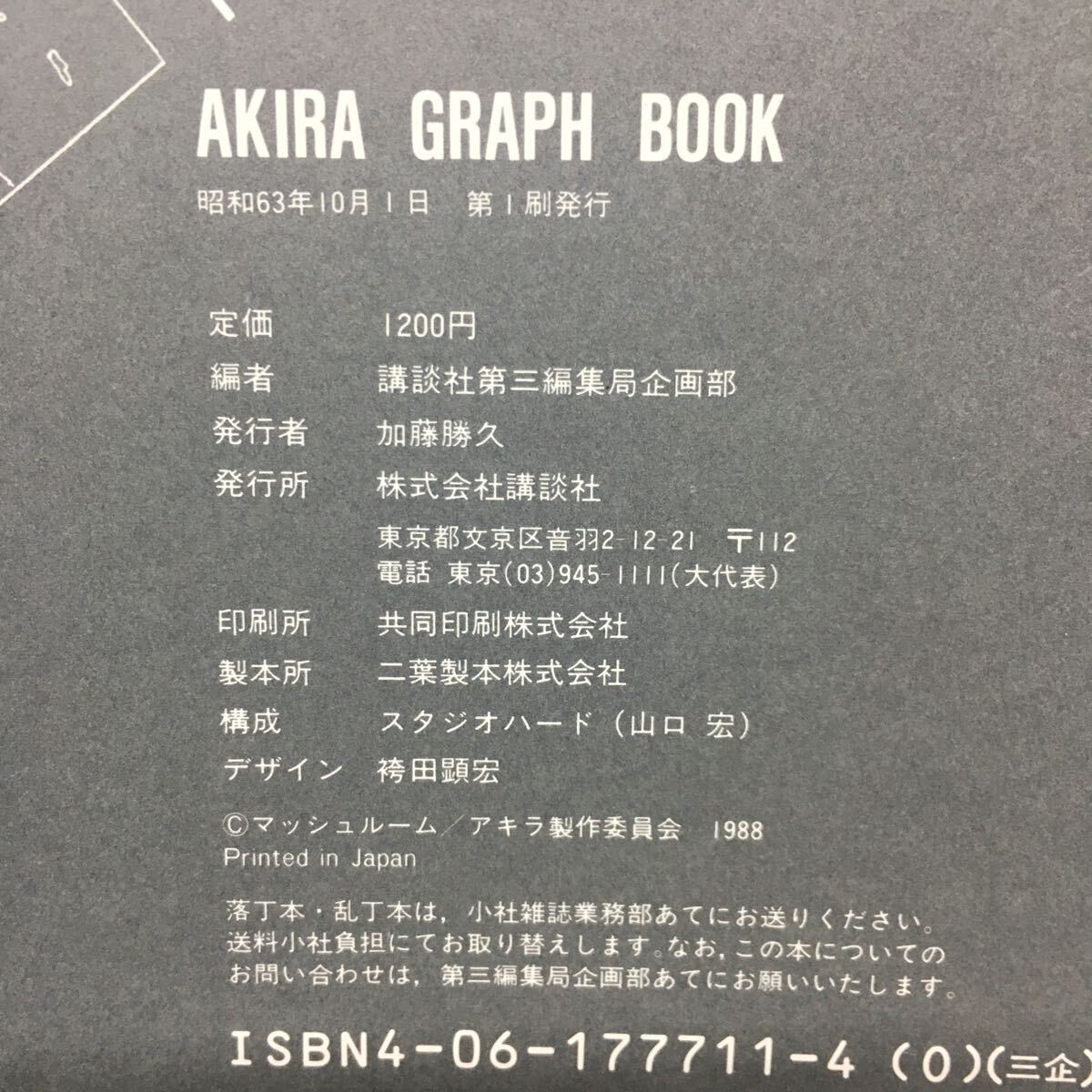 書籍『AKIRA アキラ グラフブック』初版/講談社ヒットブックス⑪/大友克洋/昭和63年発行/1988年/設定資料集/用語辞典/アニメ/ Ⅵ-1339の画像3