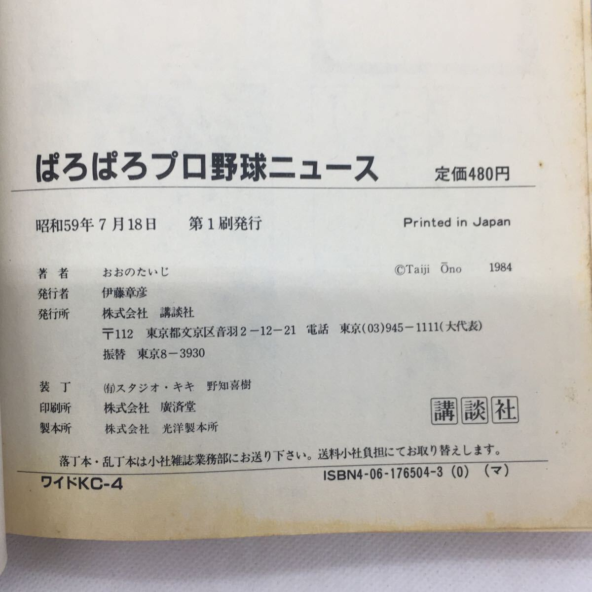 コミック『ぱろぱろ プロ野球ニュース 全4巻セット』※全巻初版/おおのたいじ/昭和59年発行/ワイドKCマガジン/講談社/マンガ/　Ⅵ-1345_画像4