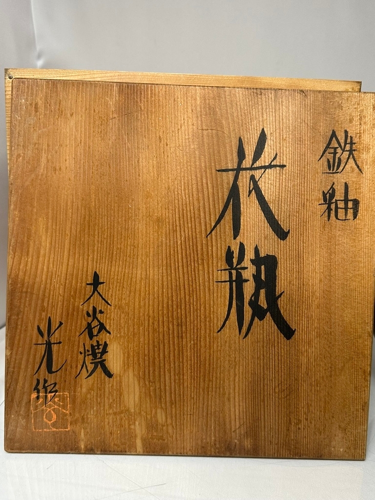 茶道具 華道具 鉄釉 花瓶 大谷焼 光作 USED美品(花瓶)|売買され 茶道具 華道具 鉄釉 花瓶 大谷焼 光作 USED美品(花瓶)|売買され