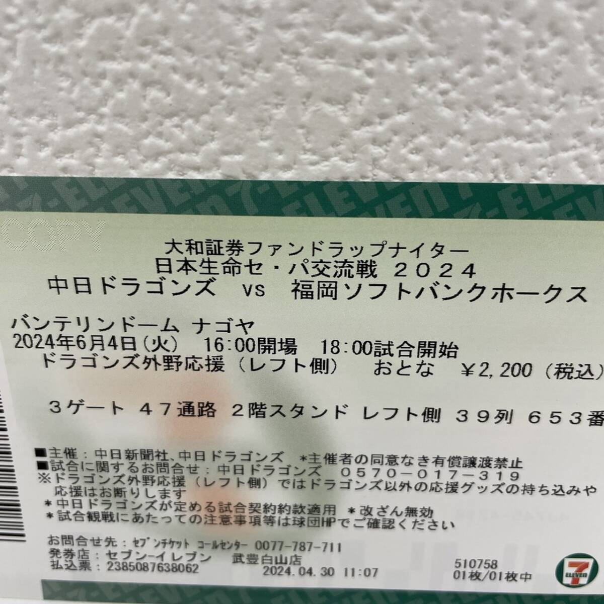 [HPF-4096] 1 иен ~ бейсбол билет 1 листов van te Lynn купол nagoya2024 год 6 месяц 4 день ( огонь ) 16:00. место 18:00 соревнование начало средний день - Fukuoka SoftBank 