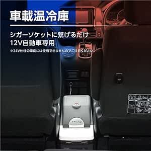 Terzo テルッツォ (by PIAA) 車載温冷庫 8L エクセルクール マルチ ホワイト×ダークグレー USB対応 ドリンク_画像2