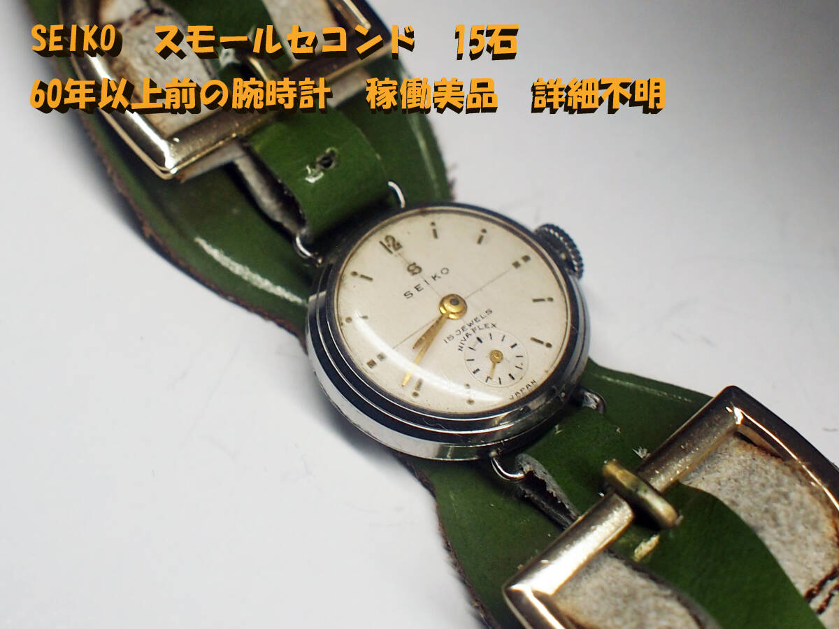 ¶ SEIKO　スモールセコンド　15石　最新でも60年以上前の腕時計　稼働美品　詳細不明　¶　_画像1