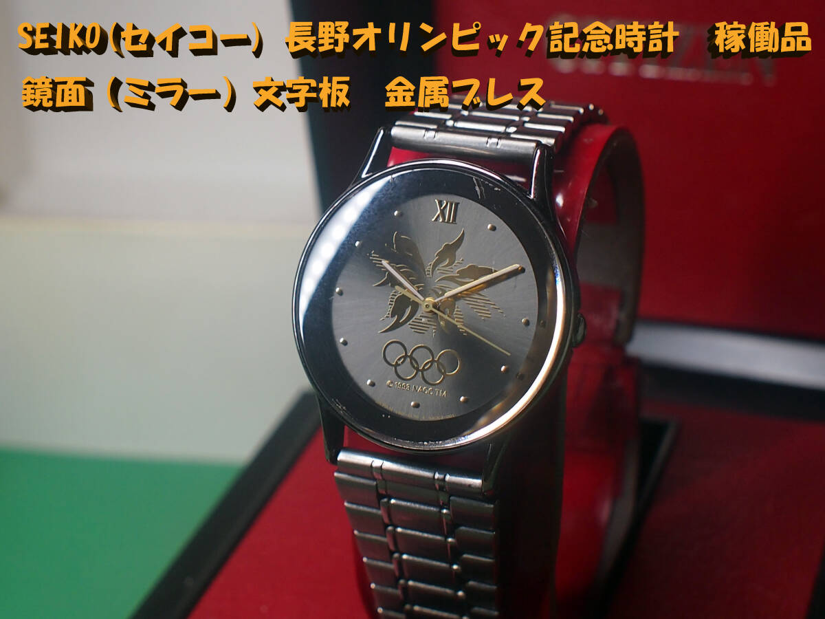 ¶ SEIKO(セイコー) 長野オリンピック記念時計 稼働品　鏡面（ミラー）文字板　金属ブレス　¶ _画像1