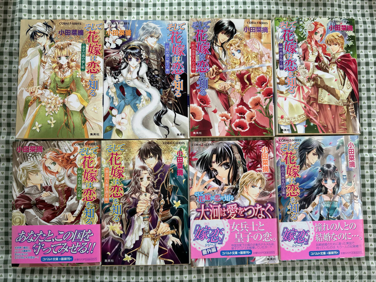 【古本文庫】コバルト文庫　そして花嫁は恋を知る13冊　花嫁の選択4冊　他　小田菜摘_画像1