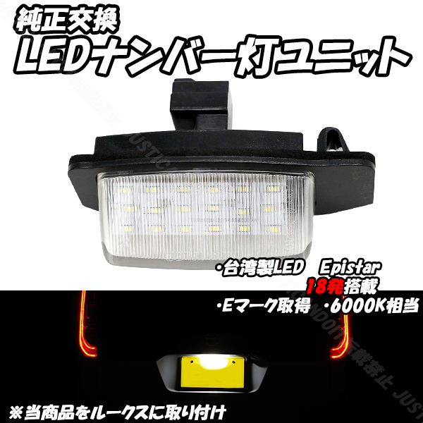 【N17.5】 デイズ B43W B44W B45W B46W B47W B48W / デイズルークス B21A / ルークス B44A B45A B47A B48A LED ナンバー灯 ライセンス灯_画像1