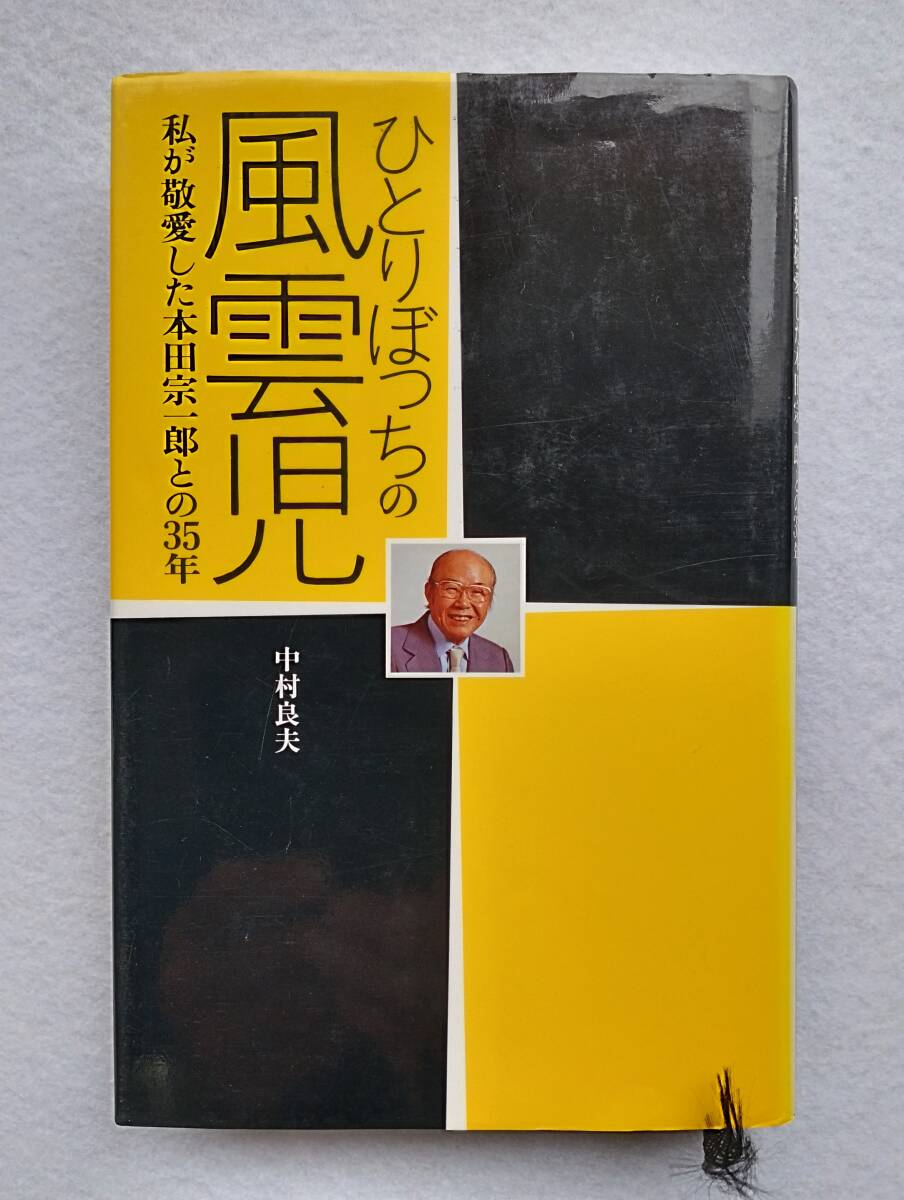 ひとりぼっちの風雲児 私が敬愛した本田宗一郎との35年_画像1