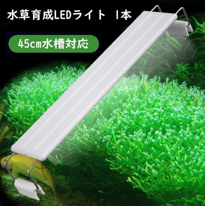 1本★水草育成ライト LED水槽ライト 45cm水槽対応A1551_画像1