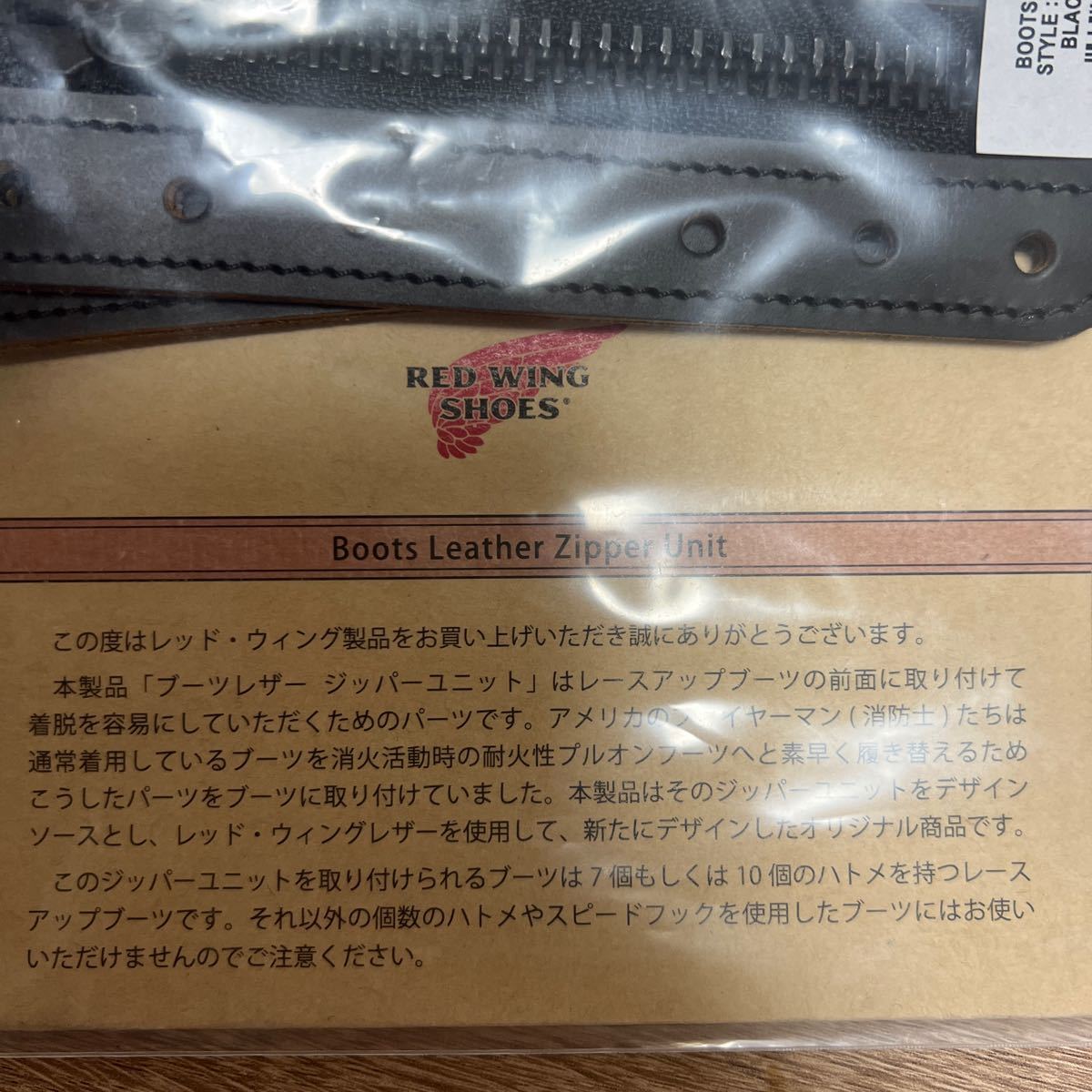 新品未使用REDWING レッドウイング 純正 茶芯　クロンダイクジッパーユニット ZIPPER UNIT 6インチブーツ用 黒_画像4