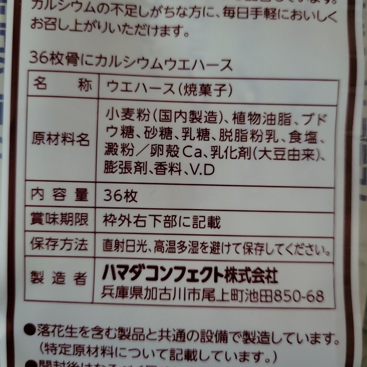 骨にカルシウムプラス　ウエハース　バニラ味36枚