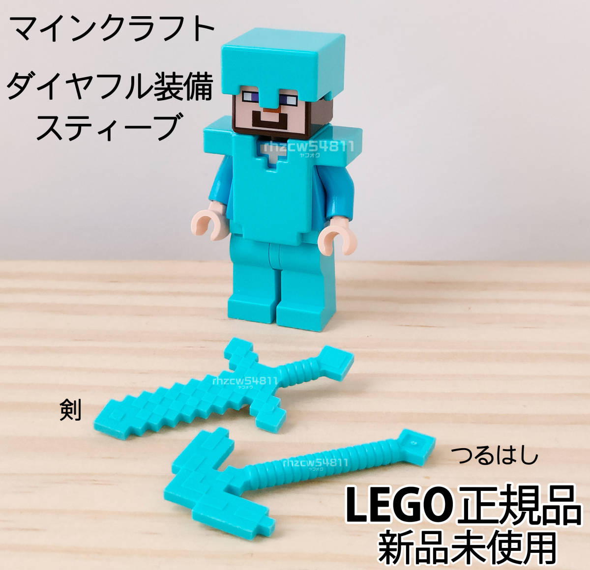 レゴ マインクラフト ミニフィグ ダイヤモンド 装備 スティーブ　LEGO 正規品 新品未使用 剣 つるはし チェストプレート ヘルメット_画像1