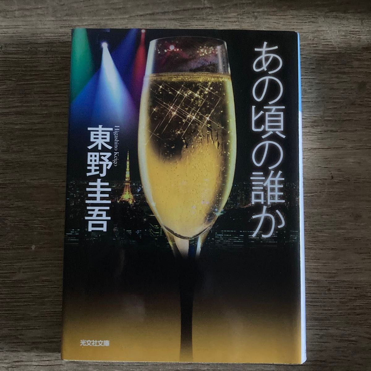 あの頃の誰か （光文社文庫　ひ６－１２） 東野圭吾／著