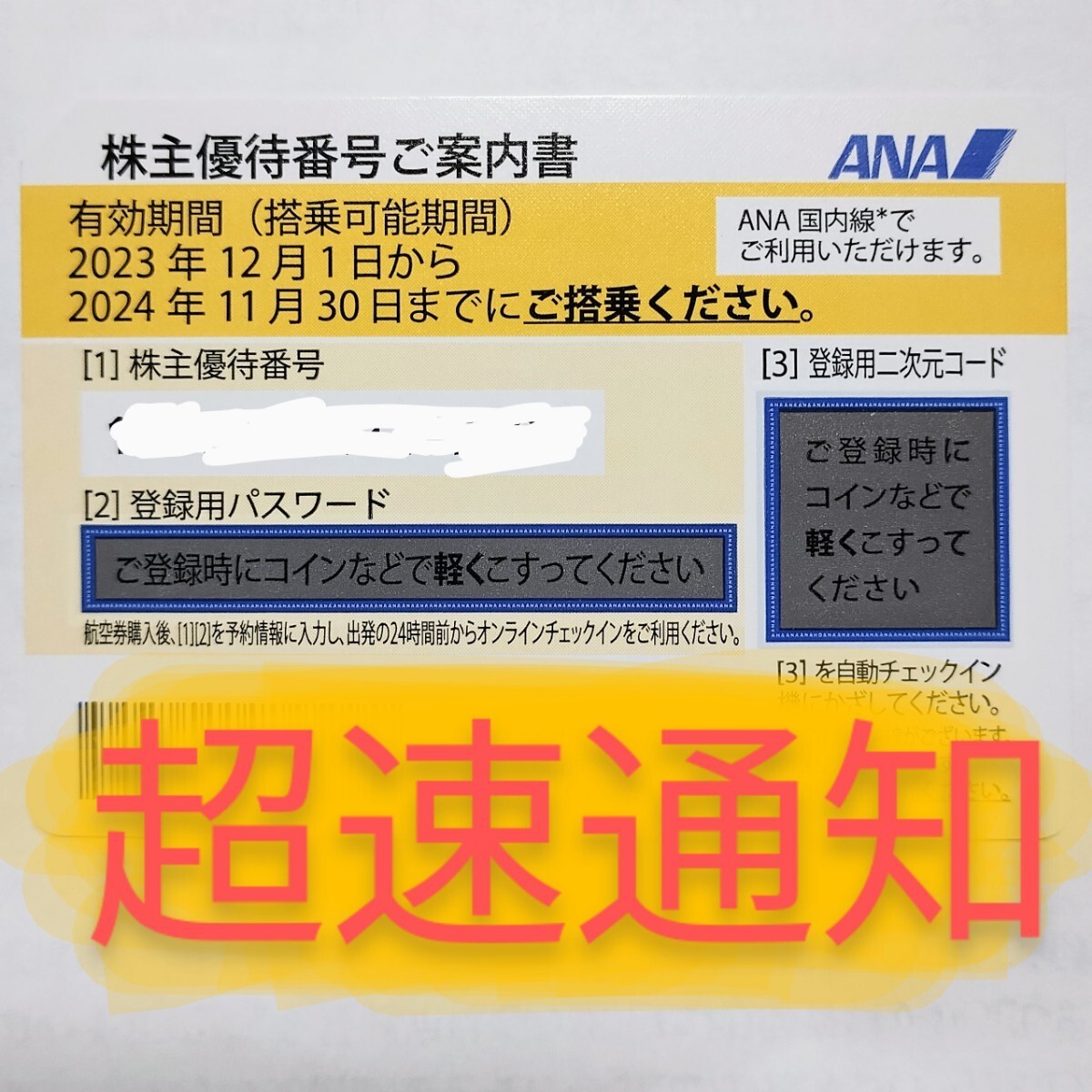 ANA 株主優待券 株主割引券 お急ぎ 番号通知 コード通知 迅速対応 匿名取引 2024年11月30日 1枚 2枚 3枚 4枚 5枚 6枚 7枚 8枚 9枚 全日空の画像1