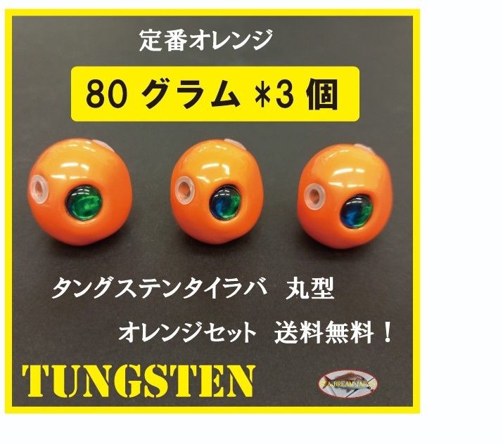定番オレンジ丸形80グラムタングステンタイラバヘッド　３個セット　おまけ付き　送料無料