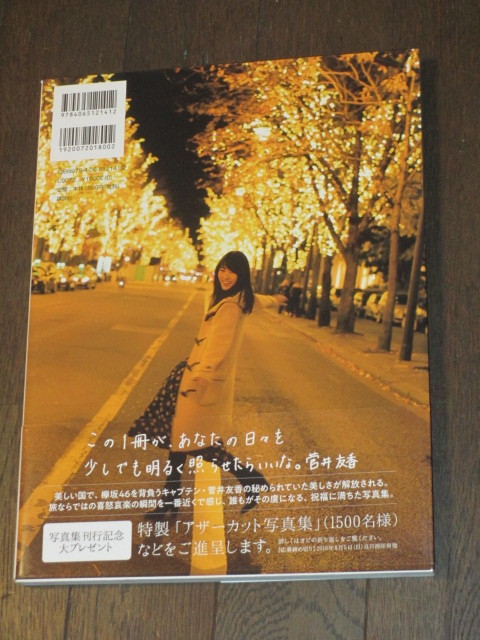 欅坂46 菅井友香 　ファースト写真集　「フィアンセ」　初版第一刷　帯付　 気品と癒しと恥じらい・・・・、