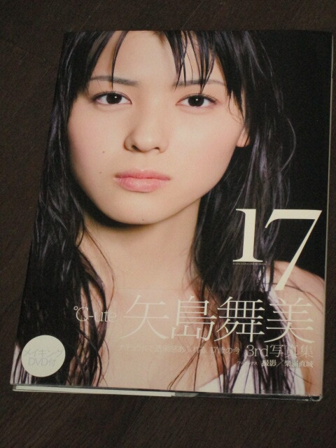 ℃-ute 矢島舞美 写真集 「17」 未開封メイキングDVD付き　初版　帯付き_画像2