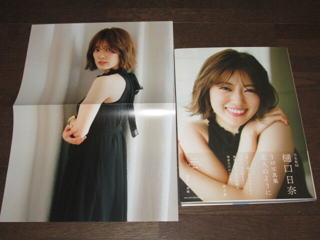 乃木坂46 樋口日奈 写真集 恋人のように 特製両面ポスター付き 乃木坂46 樋口日奈 写真集 恋人のように 特製両面ポスター付き