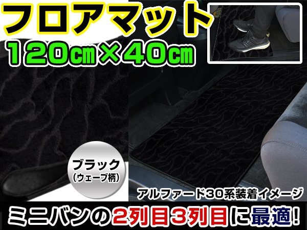 NV350キャラバン E26 日産 セカンドマット ブラック ウェーブ柄 120cm×40cm 黒 【フロアマット ラグマット 2列目 内装 カバー フロアーの画像1