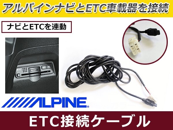 ETC接続ケーブル アルパイン BIG X(VIE-X088VS/X088V/X088)シリーズ KWE-103N互換 ETC車載器 ナビリンク ケーブル_画像1